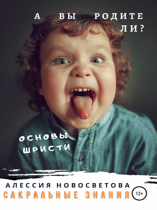 Title details for А вы родители? by Новосветова, Алессия - Available